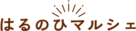 はるのひマルシェ