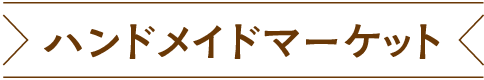 ハンドメイドマーケット